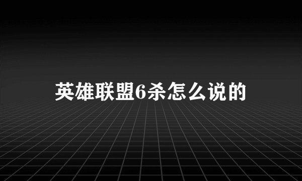 英雄联盟6杀怎么说的