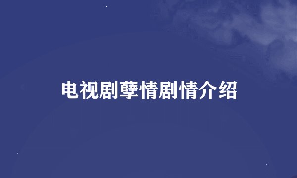 电视剧孽情剧情介绍