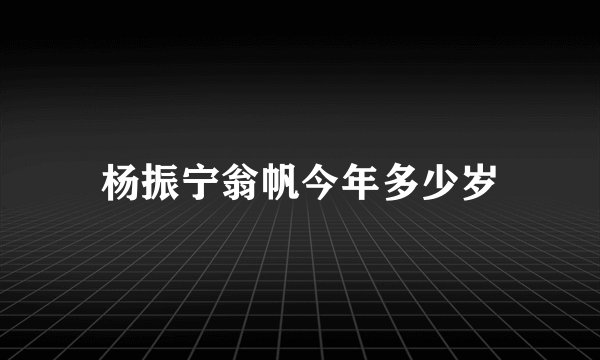 杨振宁翁帆今年多少岁