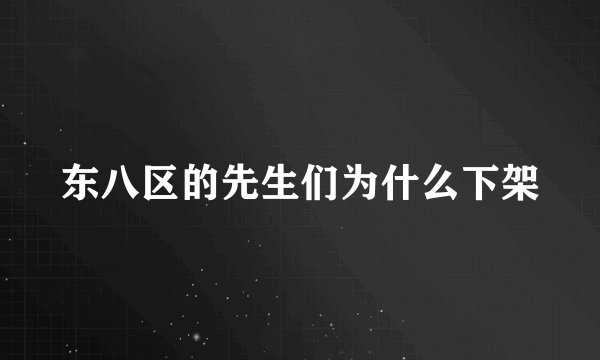 东八区的先生们为什么下架