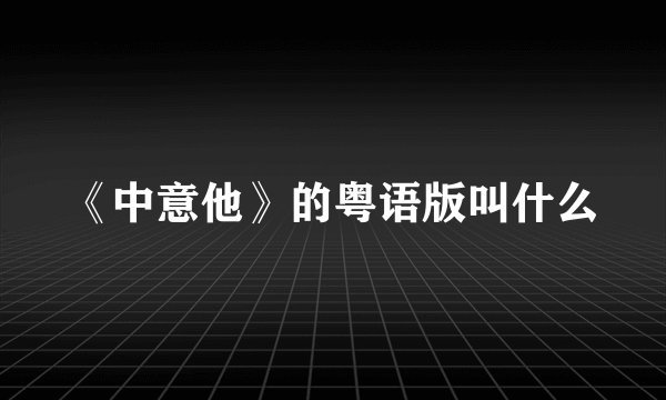 《中意他》的粤语版叫什么