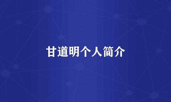 甘道明个人简介