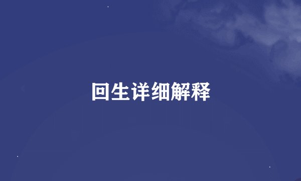 回生详细解释