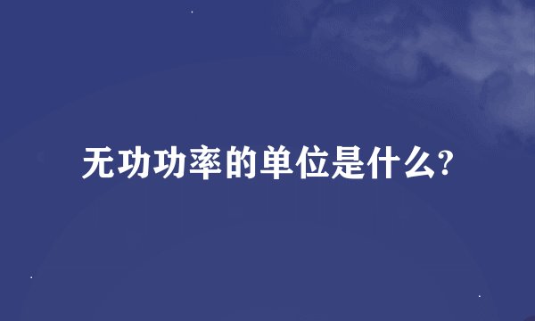 无功功率的单位是什么?