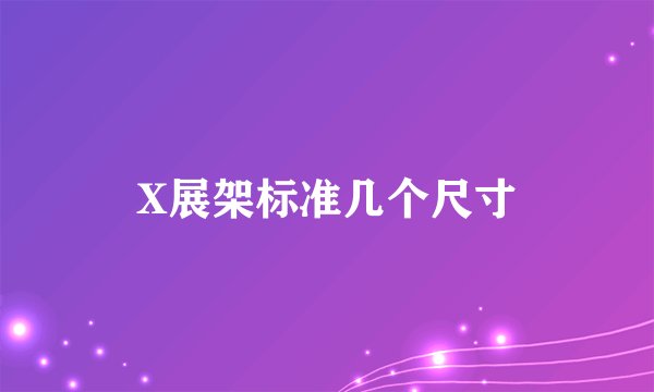 X展架标准几个尺寸