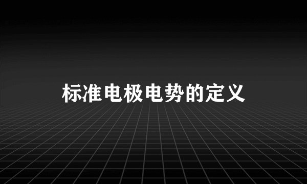 标准电极电势的定义