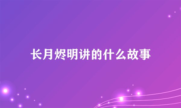 长月烬明讲的什么故事