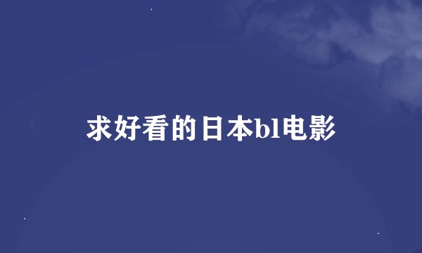求好看的日本bl电影