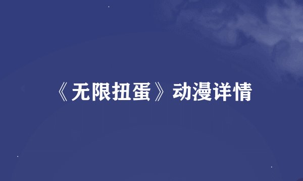 《无限扭蛋》动漫详情