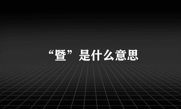 “暨”是什么意思