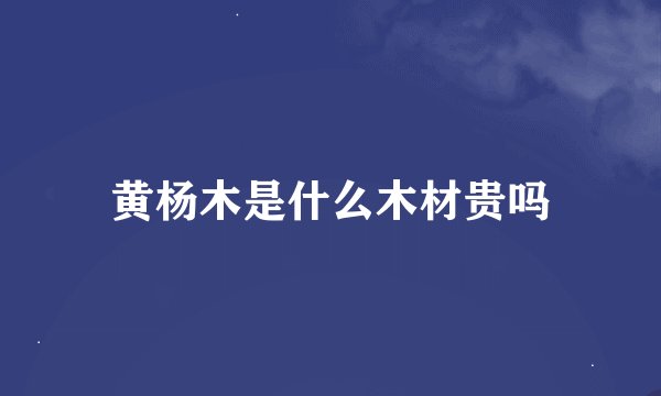 黄杨木是什么木材贵吗
