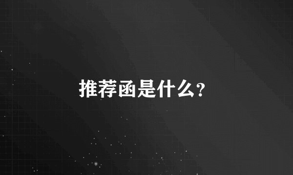 推荐函是什么？