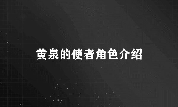 黄泉的使者角色介绍