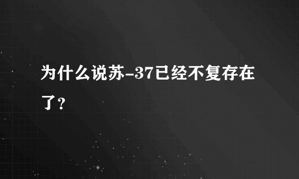 为什么说苏-37已经不复存在了？