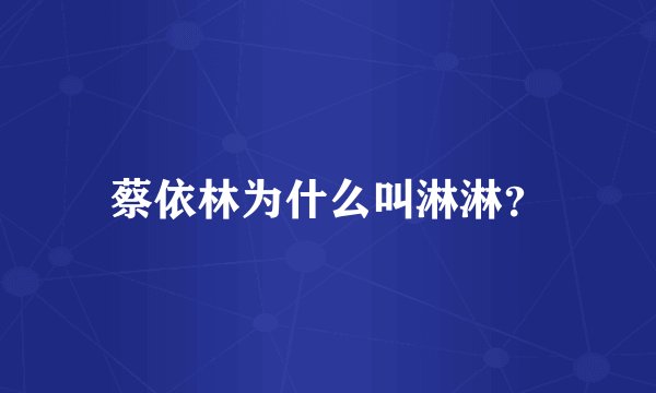 蔡依林为什么叫淋淋？