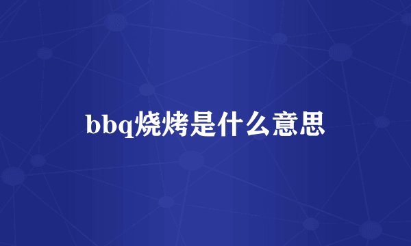 bbq烧烤是什么意思