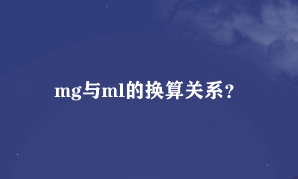 mg与ml的换算关系？