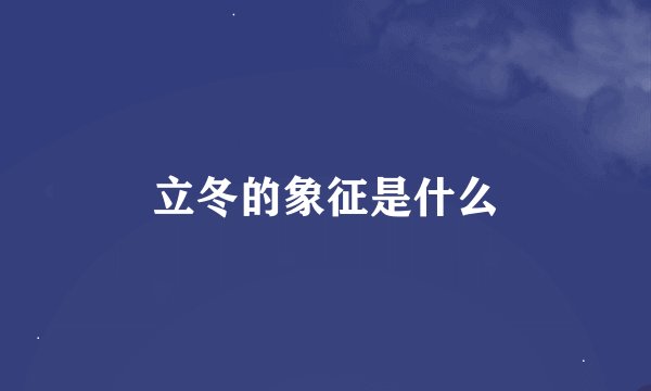 立冬的象征是什么
