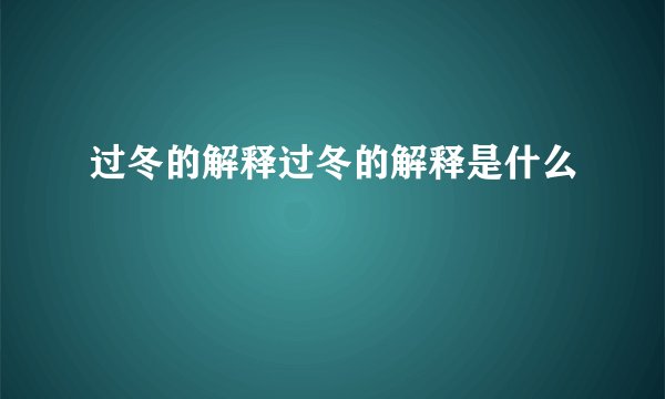过冬的解释过冬的解释是什么
