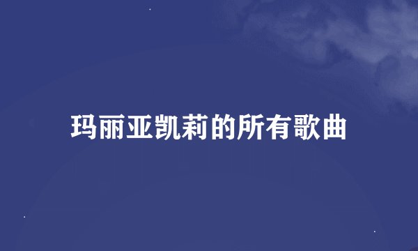 玛丽亚凯莉的所有歌曲