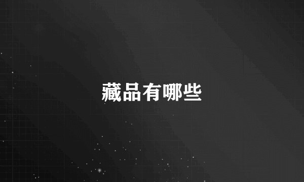 藏品有哪些