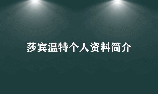 莎宾温特个人资料简介