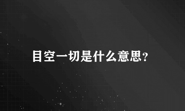 目空一切是什么意思？