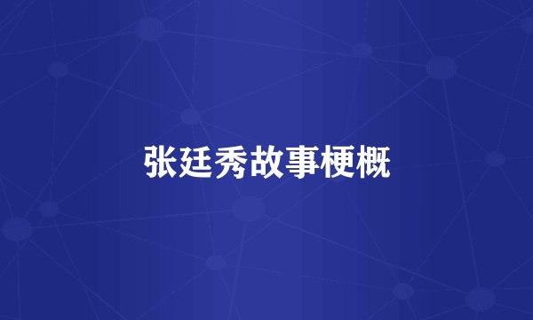 张廷秀故事梗概
