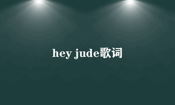 hey jude歌词