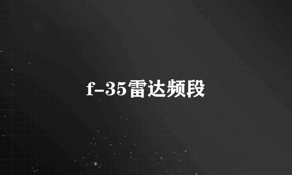 f-35雷达频段