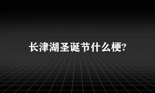 长津湖圣诞节什么梗?