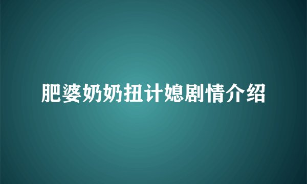 肥婆奶奶扭计媳剧情介绍