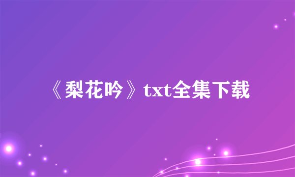 《梨花吟》txt全集下载