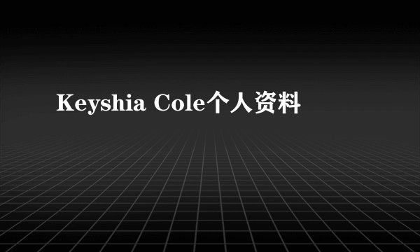 Keyshia Cole个人资料