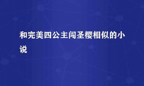 和完美四公主闯圣樱相似的小说