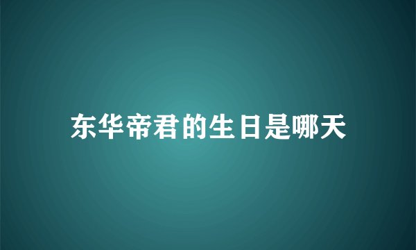 东华帝君的生日是哪天