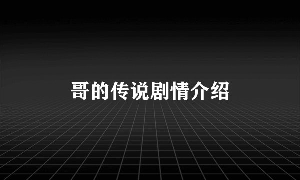 哥的传说剧情介绍