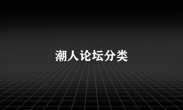 潮人论坛分类
