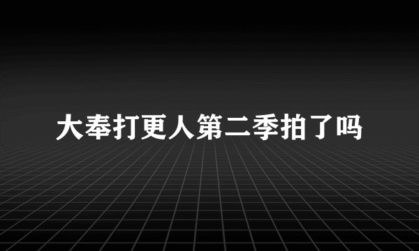 大奉打更人第二季拍了吗