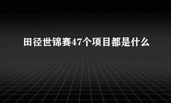 田径世锦赛47个项目都是什么