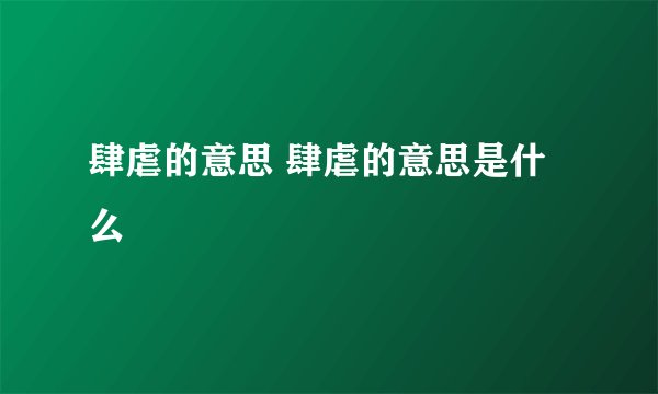 肆虐的意思 肆虐的意思是什么