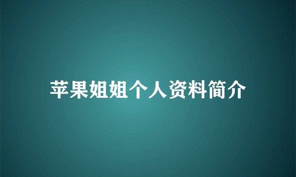 苹果姐姐个人资料简介