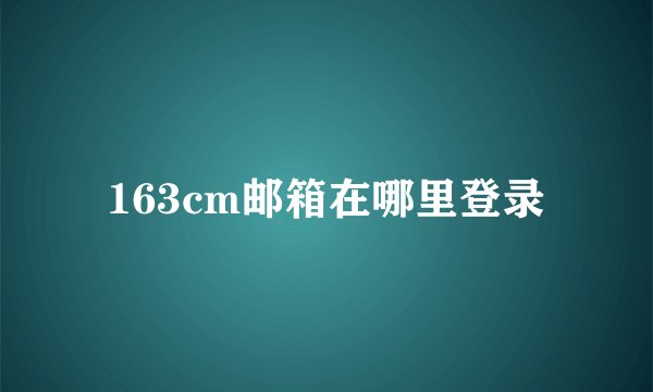 163cm邮箱在哪里登录
