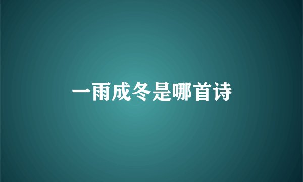 一雨成冬是哪首诗