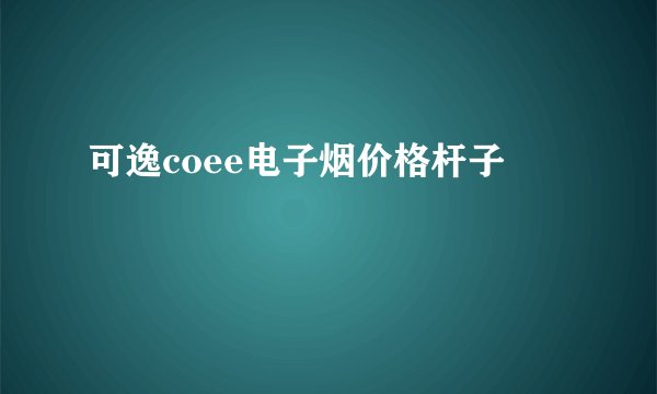 可逸coee电子烟价格杆子