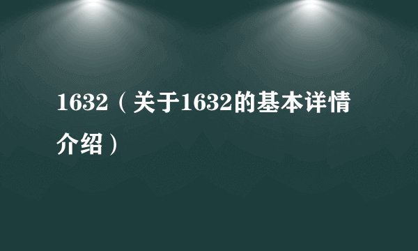 1632(关于1632的基本详情介绍)