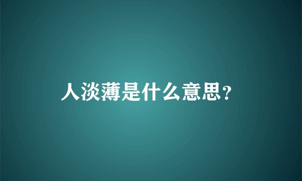 人淡薄是什么意思？