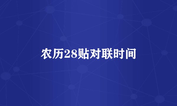 农历28贴对联时间