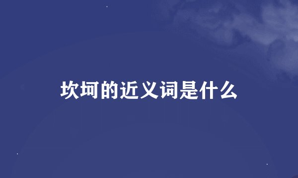 坎坷的近义词是什么