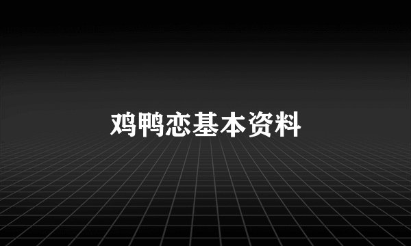 鸡鸭恋基本资料